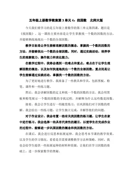 五年级上册数学教案-第3单元-4：找因数北师大版