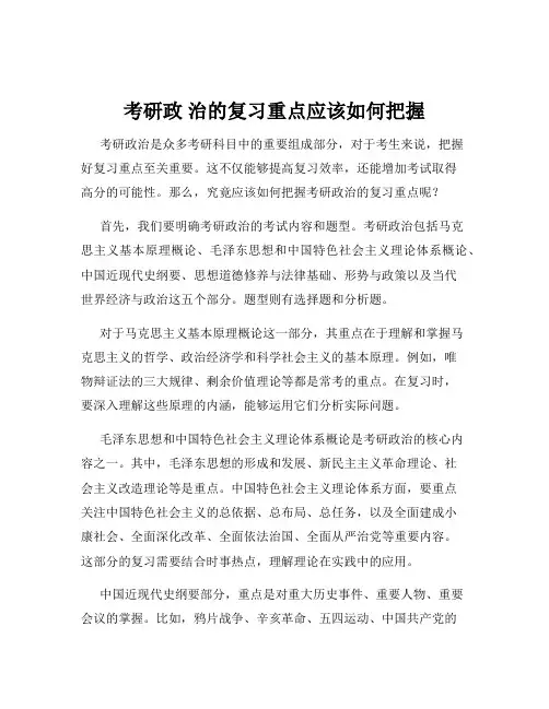 考研政 治的复习重点应该如何把握