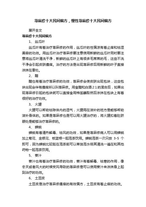 荨麻疹十大民间偏方，慢性荨麻疹十大民间偏方
