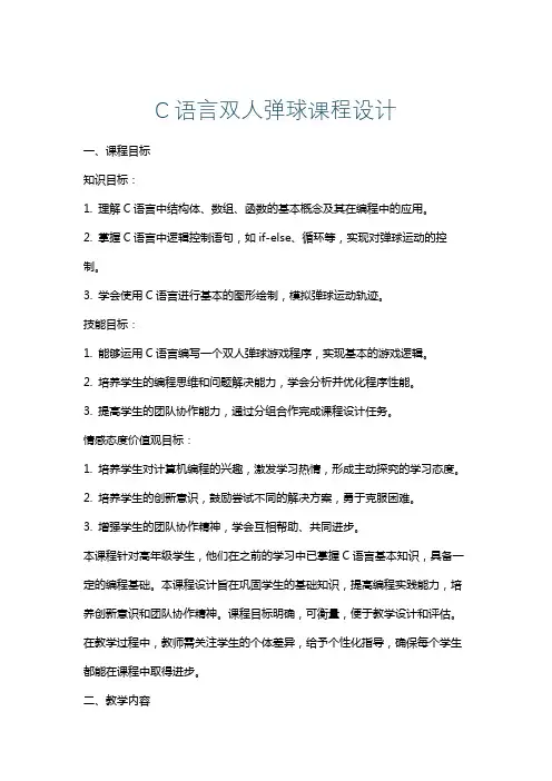 C语言双人弹球课程设计