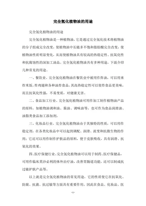 完全氢化植物油的用途