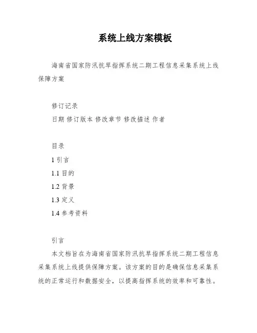 系统上线方案模板
