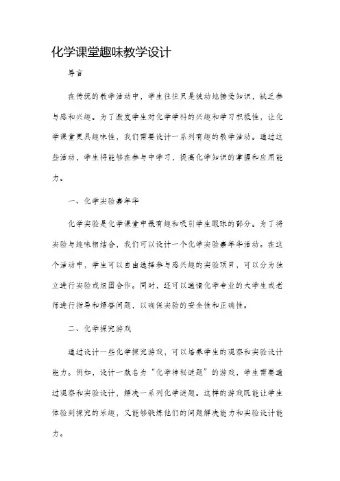 化学课堂趣味教学设计
