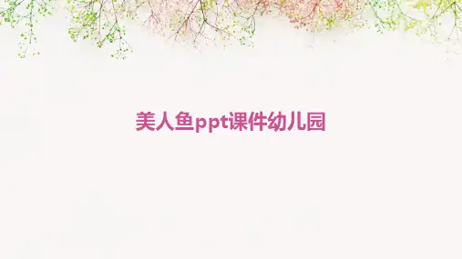 美人鱼ppt课件幼儿园