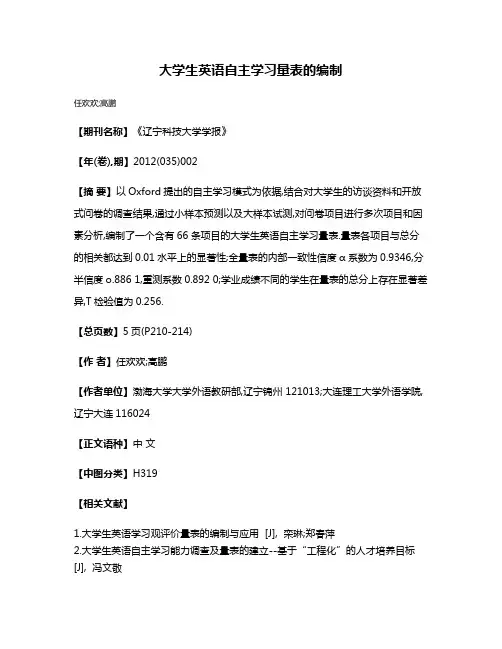 大学生英语自主学习量表的编制