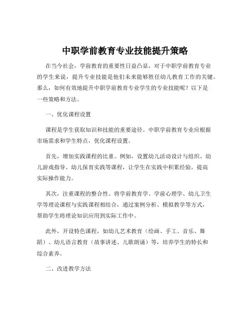 中职学前教育专业技能提升策略