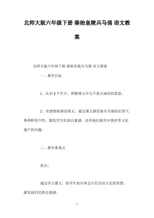 最新整理北师大版六年级下册《秦始皇陵兵马俑》语文教案