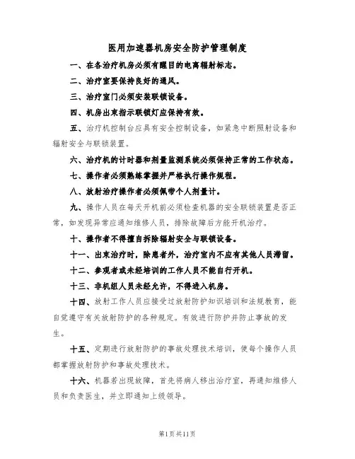 医用加速器机房安全防护管理制度（5篇）