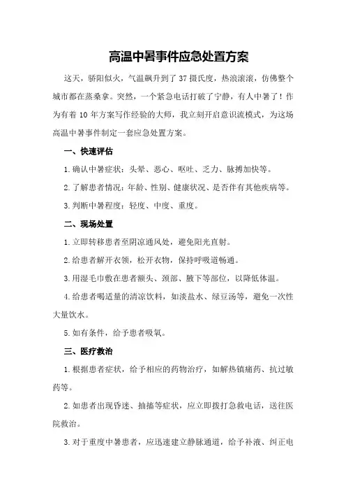 高温中暑事件应急处置方案