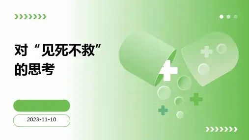 对“见死不救”的思考
