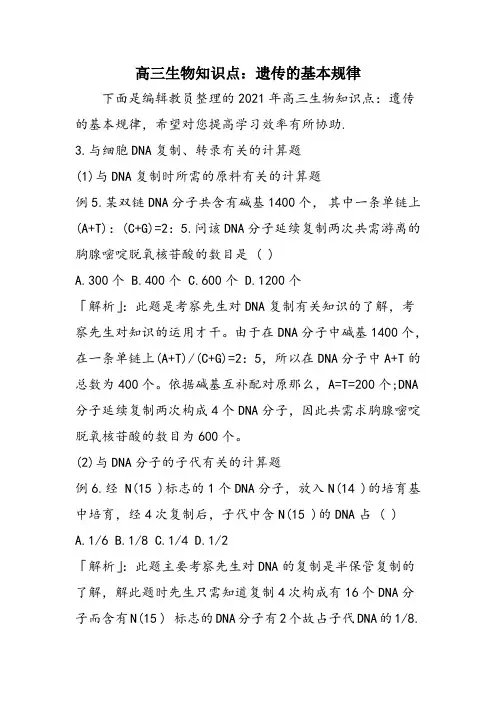 高三生物知识点：遗传的基本规律