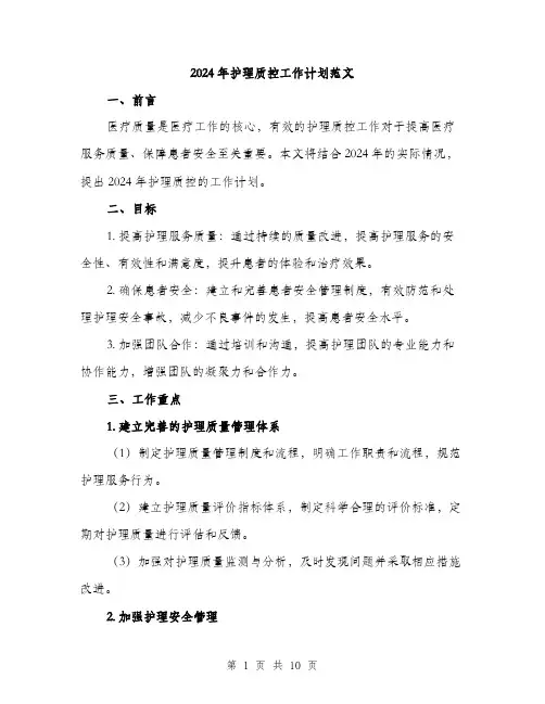 2024年护理质控工作计划范文(三篇)