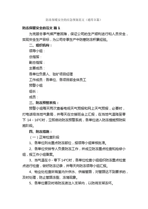 防冻保暖安全的应急预案范文（通用3篇）