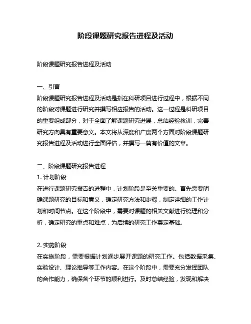 阶段课题研究报告进程及活动