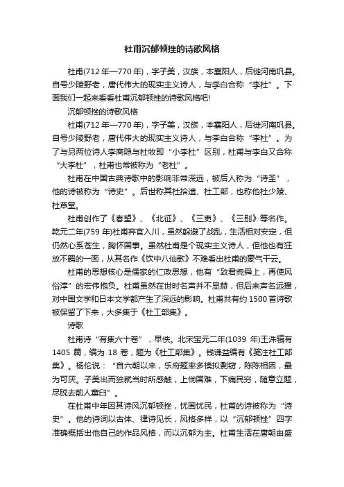 杜甫沉郁顿挫的诗歌风格