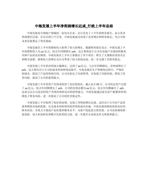 中海发展上半年净利润增长近成_行政上半年总结