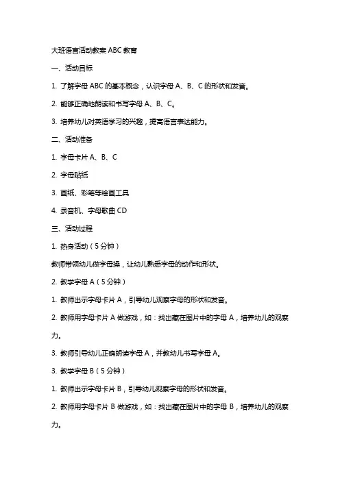 大班语言活动教案ABC教育