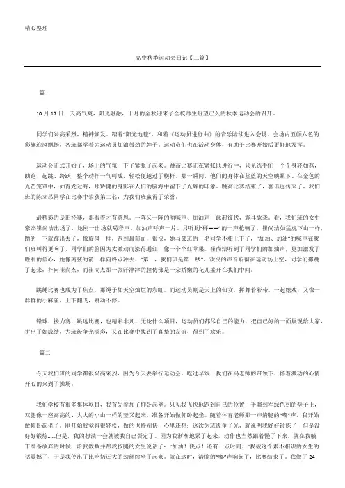 高中秋季运动会日记【三篇】