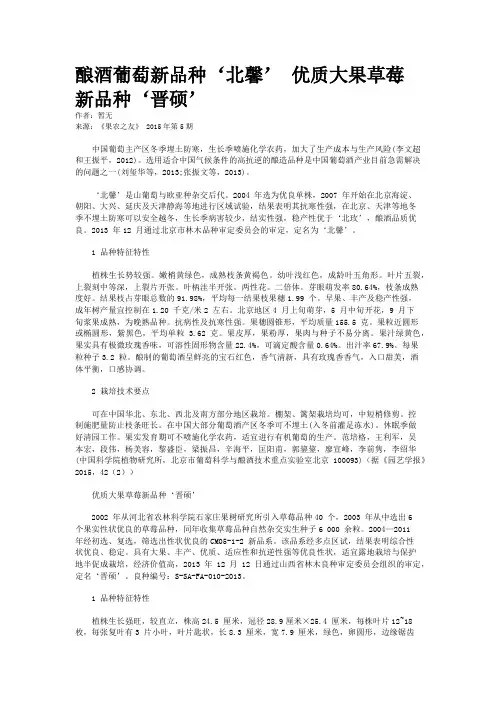 酿酒葡萄新品种‘北馨’ 优质大果草莓新品种‘晋硕’
