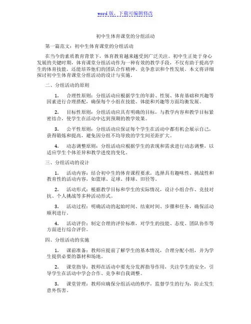初中生体育课堂的分组活动