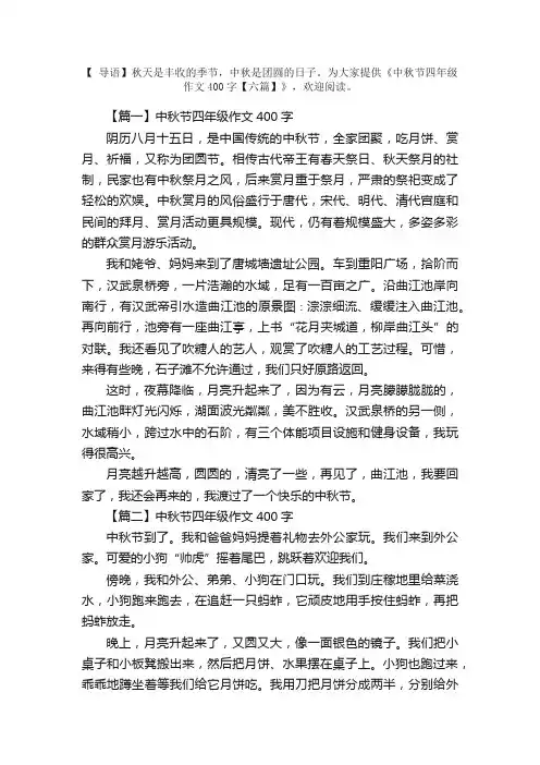 中秋节四年级作文400字【六篇】