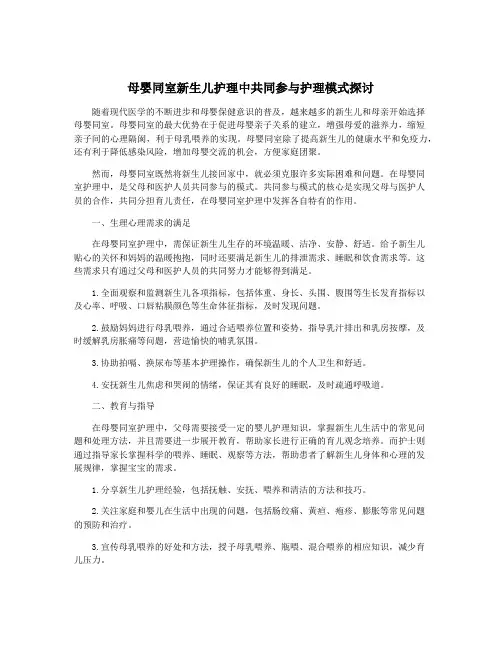 母婴同室新生儿护理中共同参与护理模式探讨
