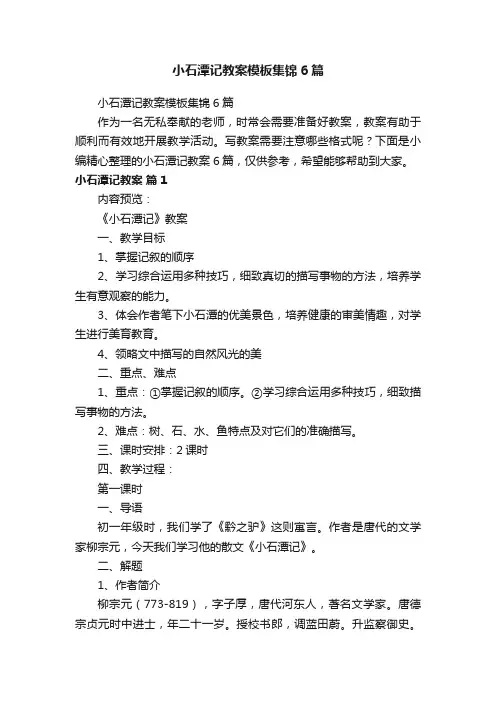 小石潭记教案模板集锦6篇