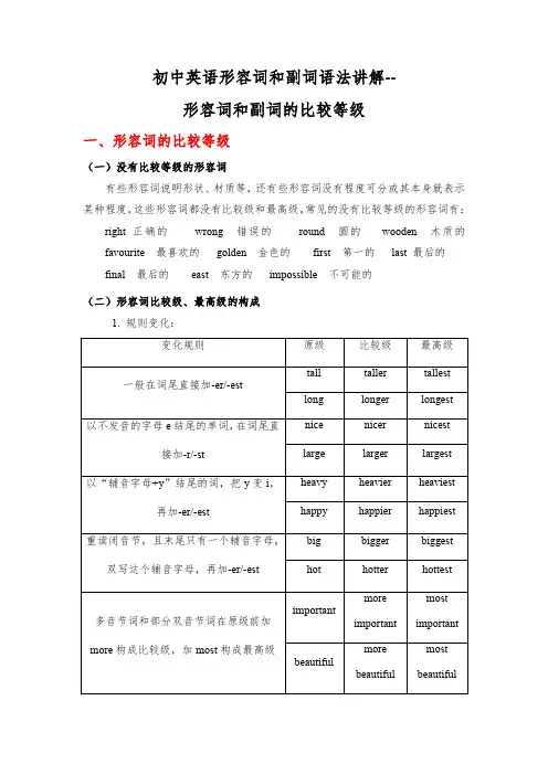 中考英语形容词和副词语法讲解--形容词和副词的比较等级
