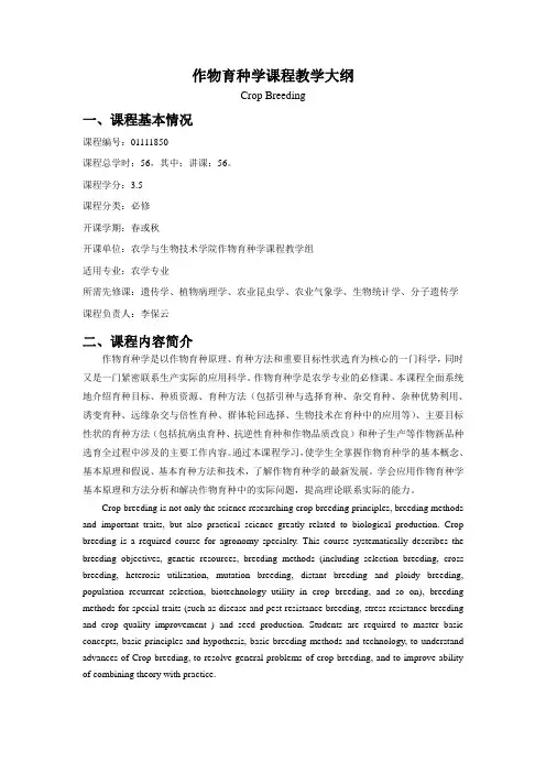 《作物育种学》教学大纲