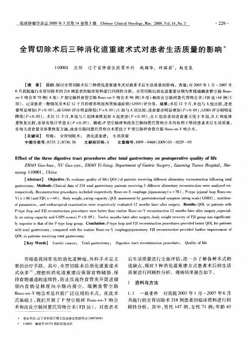 全胃切除术后三种消化道重建术式对患者生活质量的影响