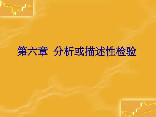 食品感官评定方法(分析或描述性检验篇)