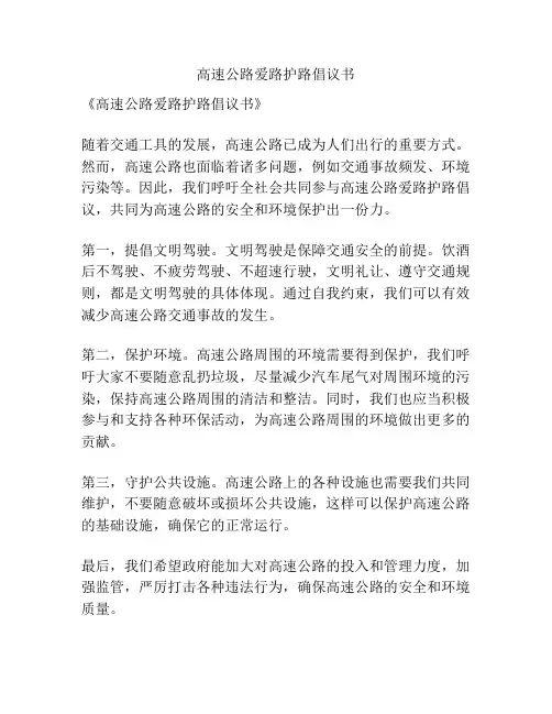 高速公路爱路护路倡议书