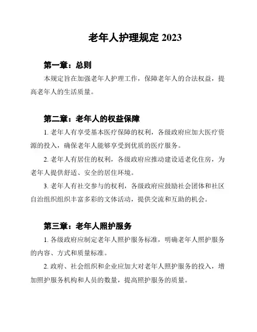 老年人护理规定2023