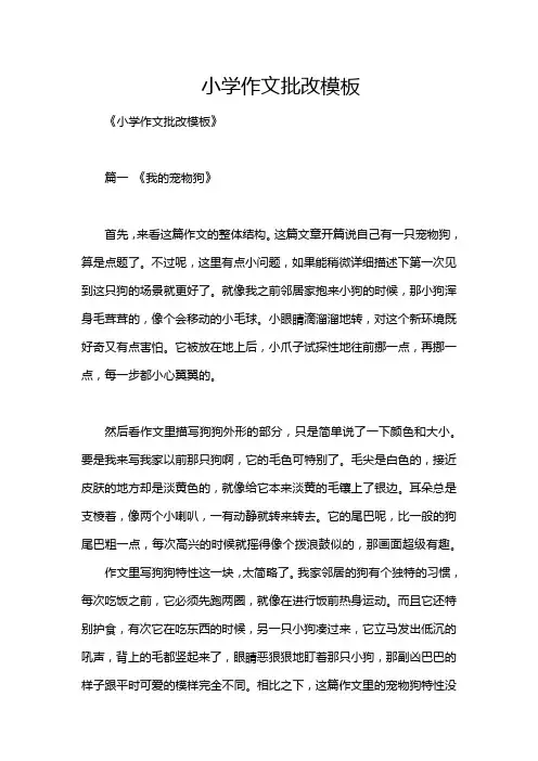 小学作文批改模板