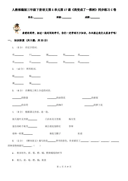 人教部编版三年级下册语文第5单元第17课《我变成了一棵树》同步练习C卷