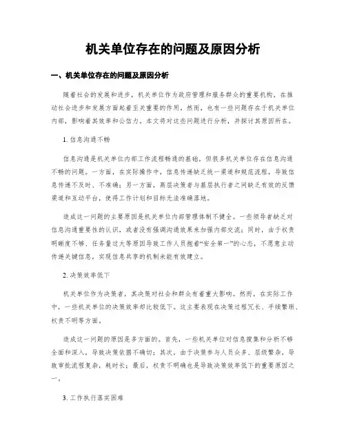 机关单位存在的问题及原因分析