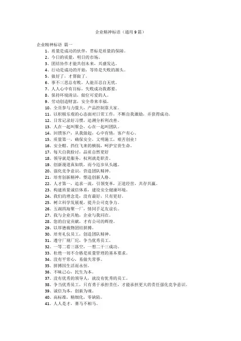 企业精神标语(通用9篇)