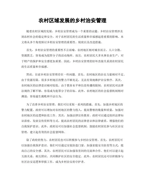 农村区域发展的乡村治安管理