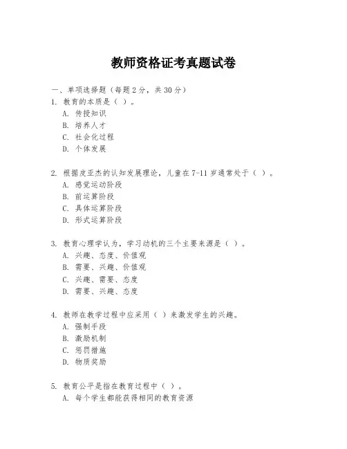 教师资格证考真题试卷