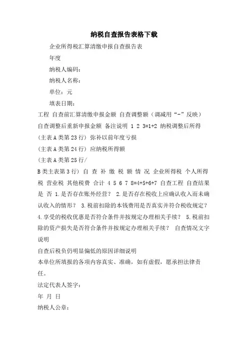 纳税自查报告表格下载