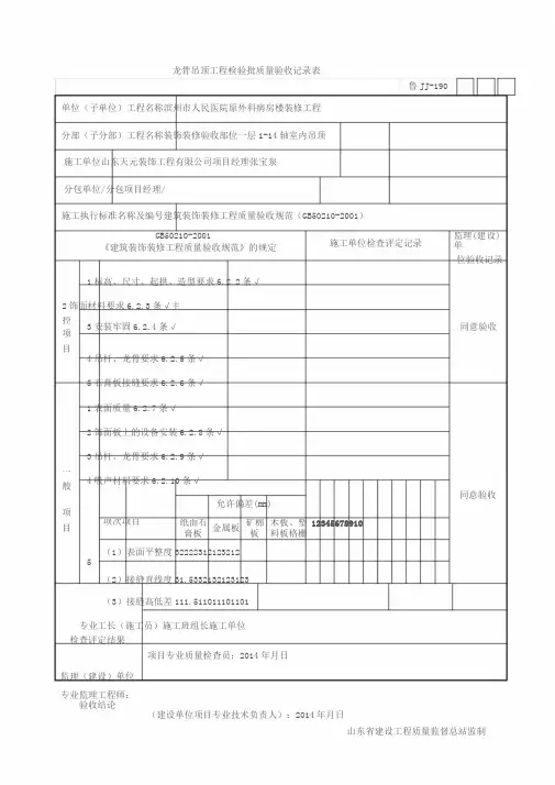 龙骨吊顶工程检验批质量验收记录表