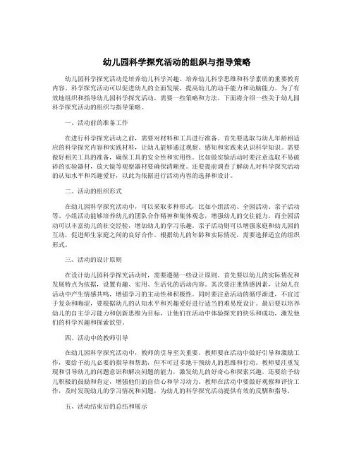 幼儿园科学探究活动的组织与指导策略
