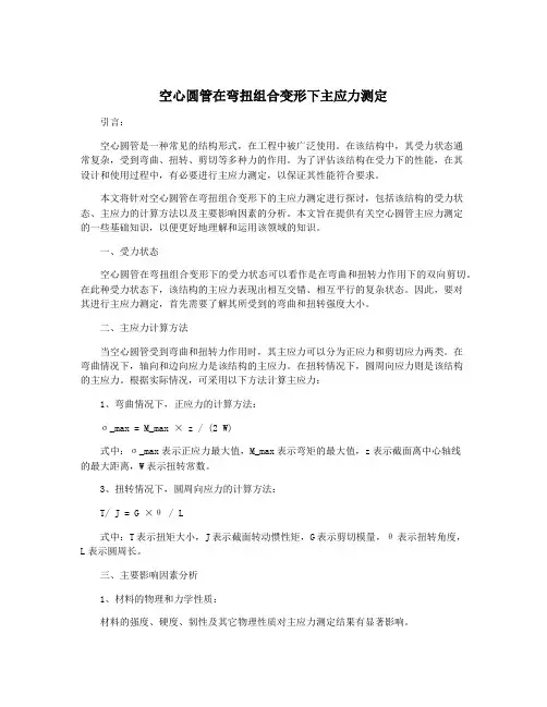 空心圆管在弯扭组合变形下主应力测定