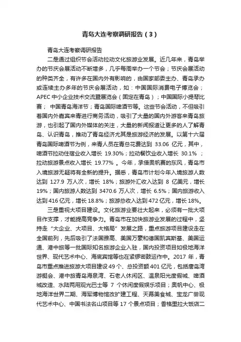 青岛大连考察调研报告（3）