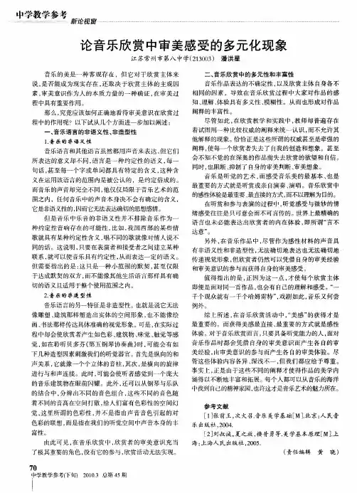 论音乐欣赏中审美感受的多元化现象