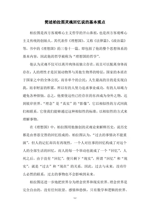 简述柏拉图灵魂回忆说的基本观点