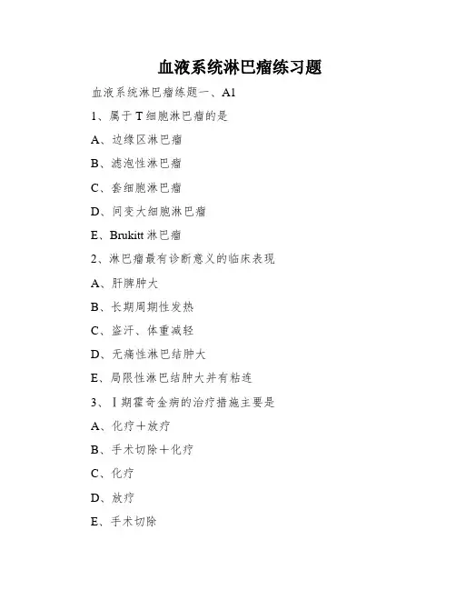 血液系统淋巴瘤练习题