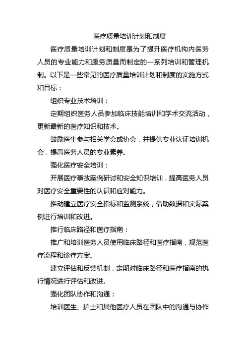医疗质量培训计划和制度
