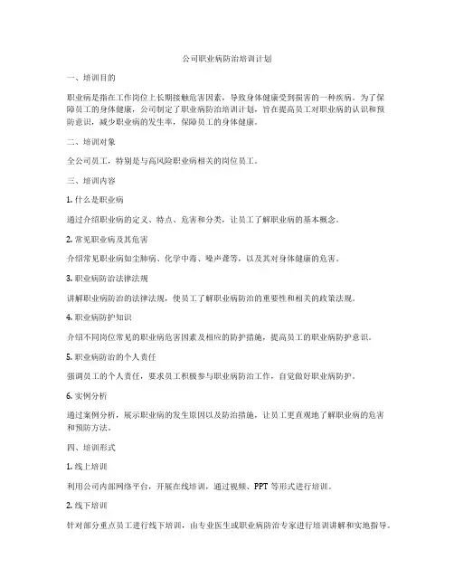 公司职业病防治培训计划