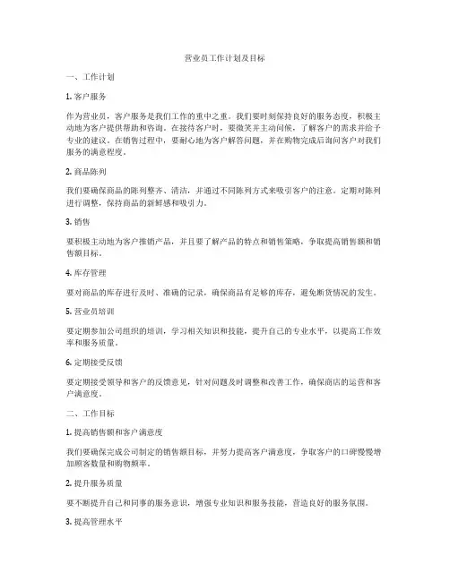营业员工作计划及目标